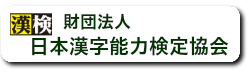 日本漢字能力検定協会