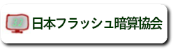 日本フラッシュ暗算協会