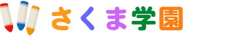 さくま学園