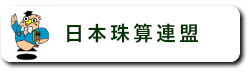 日本珠算連盟