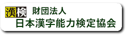 日本漢字能力検定協会